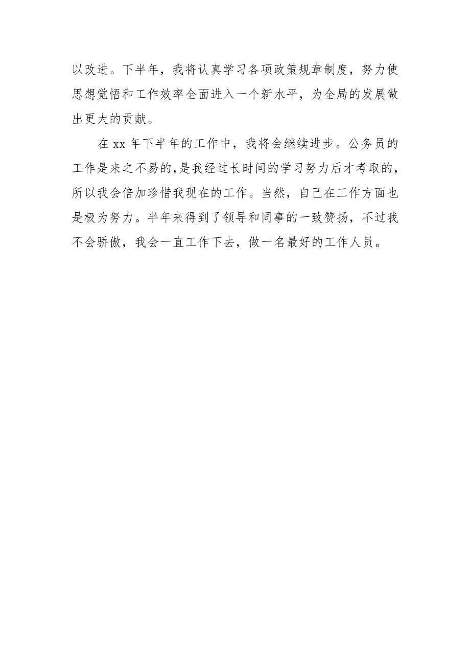 2021上半年农业局公务员个人工作总结范文.docx_第3页