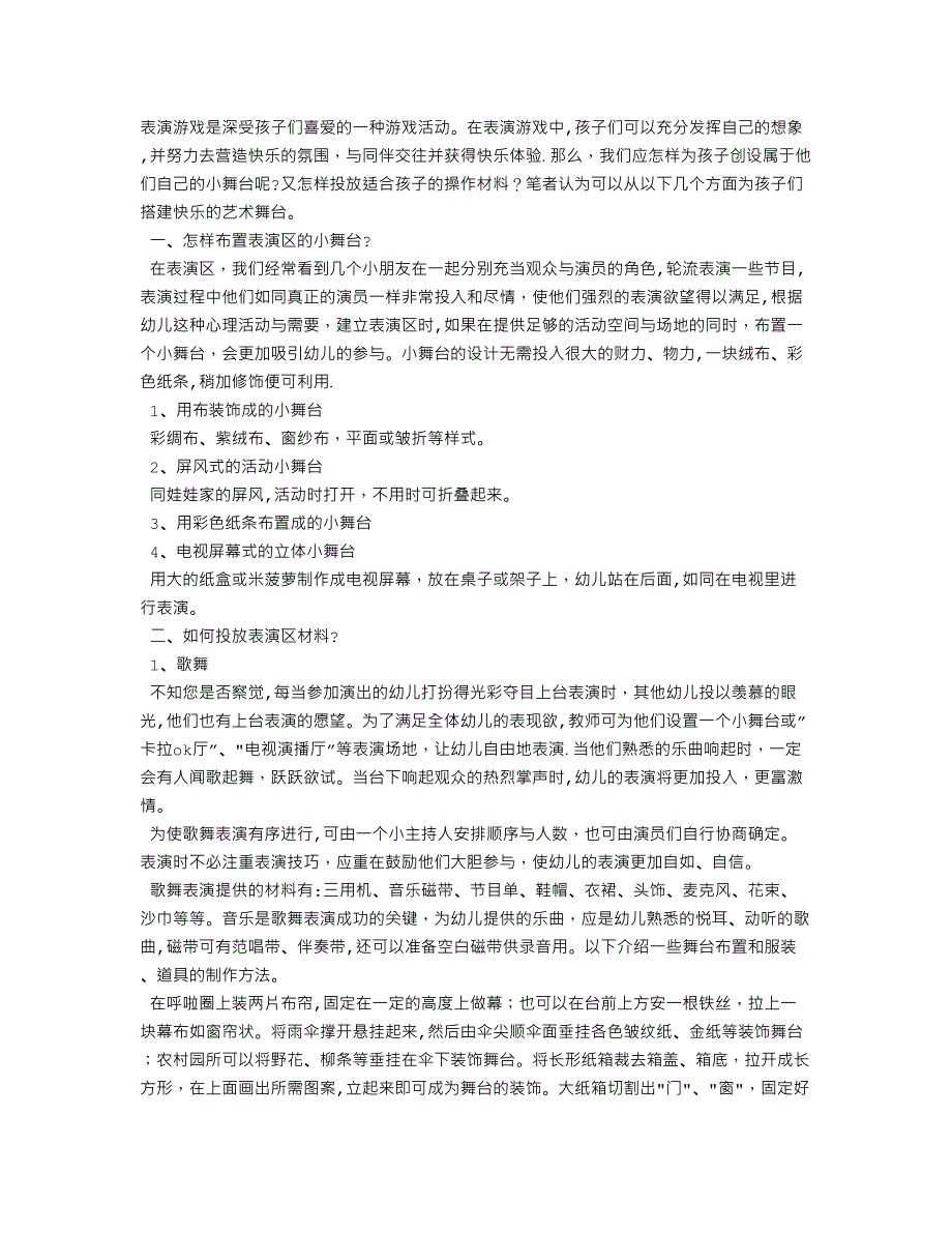 幼儿园表演区布置及其材料投放_第1页