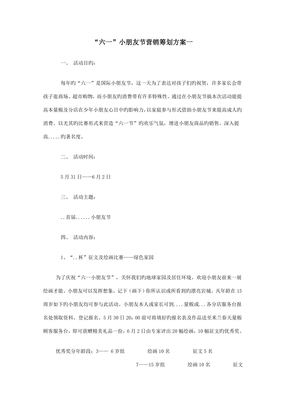 六一儿童节营销策划方案_第1页