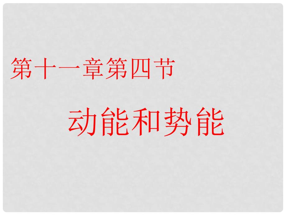 八年级物理下册 11.3动能和势能课件 （新版）新人教版_第1页