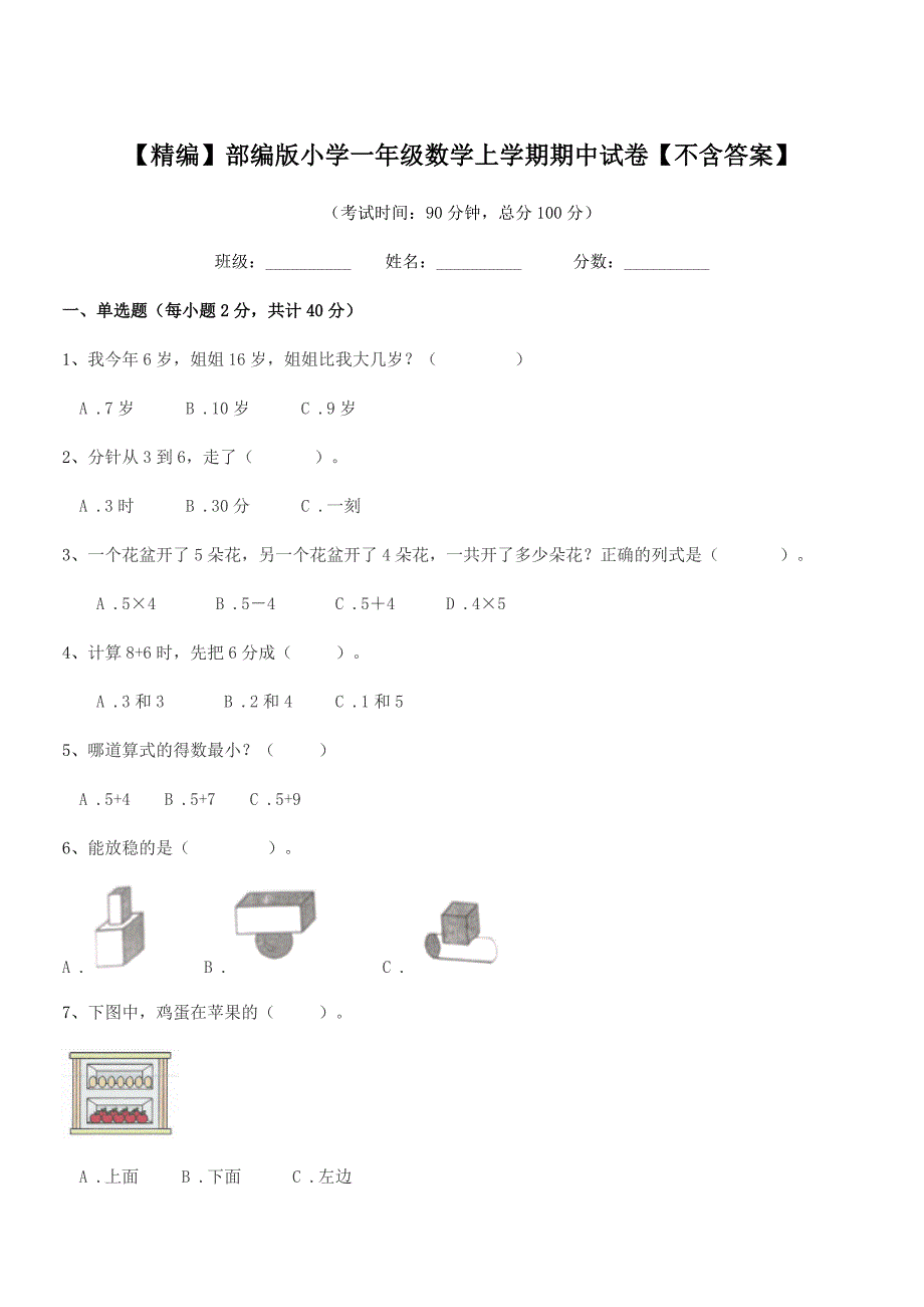 2022学年【精编】部编版小学一年级数学上学期期中试卷【不含答案】.docx_第1页