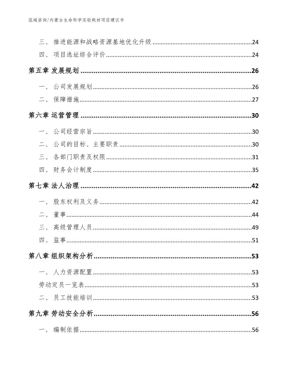 内蒙古生命科学实验耗材项目建议书_范文参考_第2页