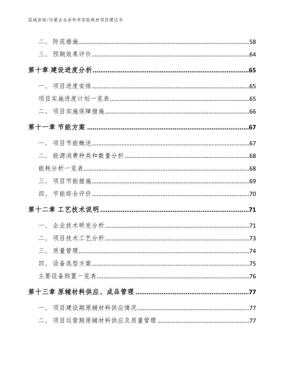 内蒙古生命科学实验耗材项目建议书_范文参考_第3页