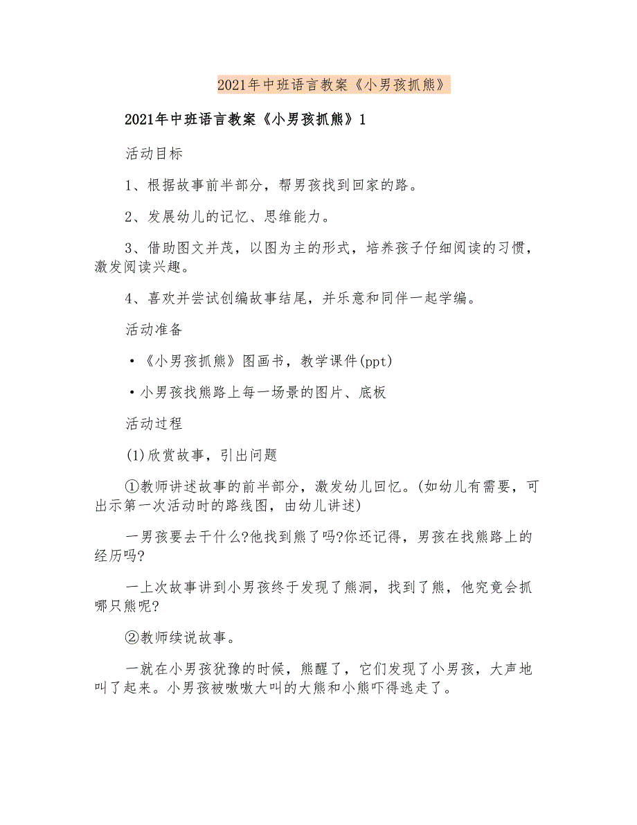 2021年中班语言教案《小男孩抓熊》_第1页