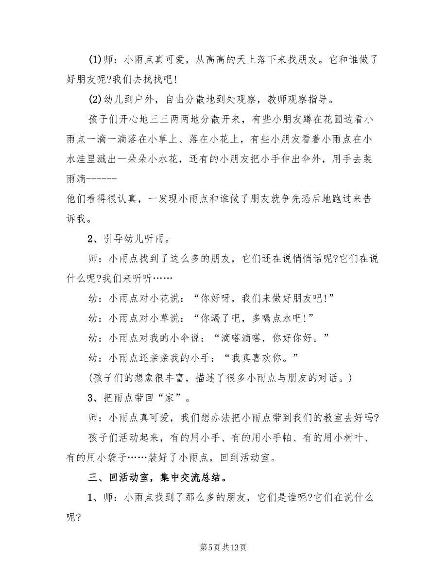 幼儿园小班语言教学方案优秀方案（六篇）.doc_第5页