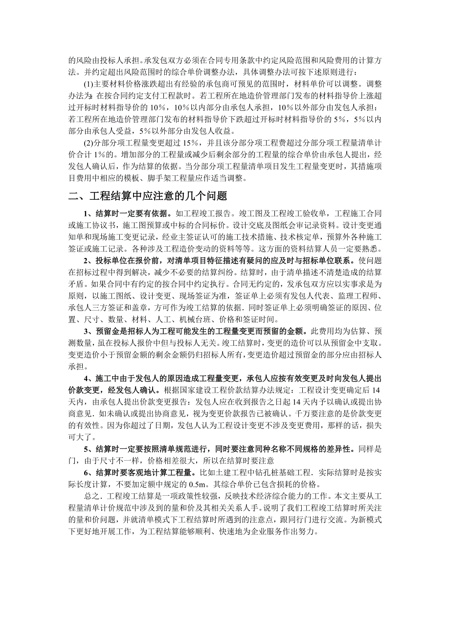 工程量清单计价模式下结算审计注意问题_第2页