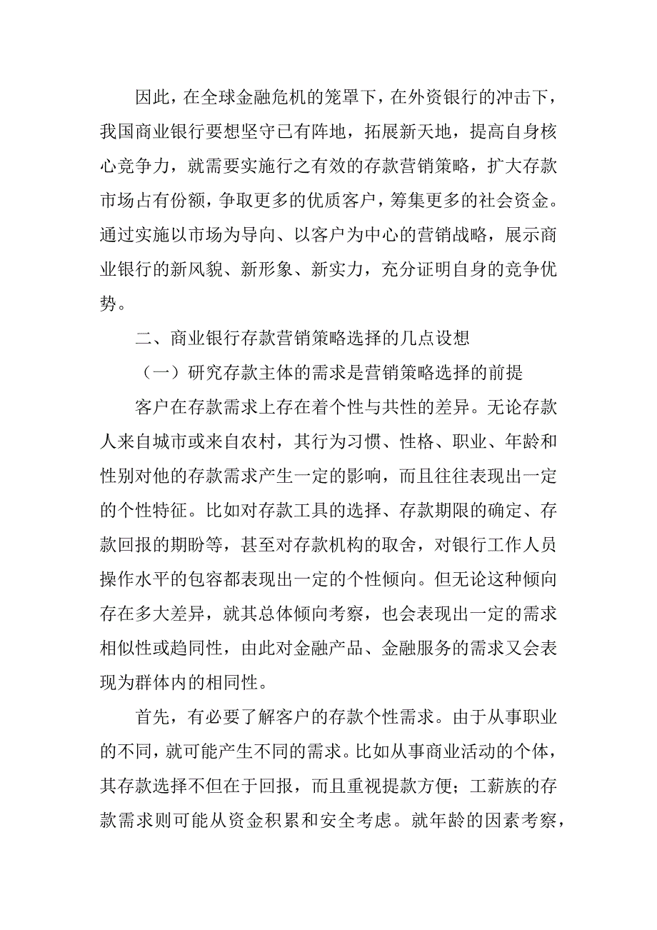 2023年试论商业银行的存款营销策略_第2页