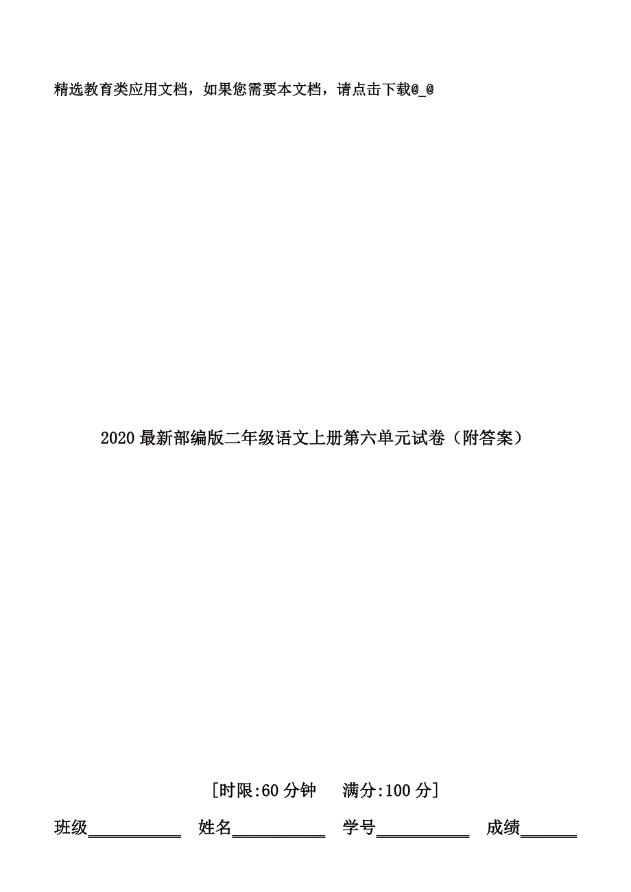 2020最新部编版二年级语文上册第六单元试卷(附答案)_第1页