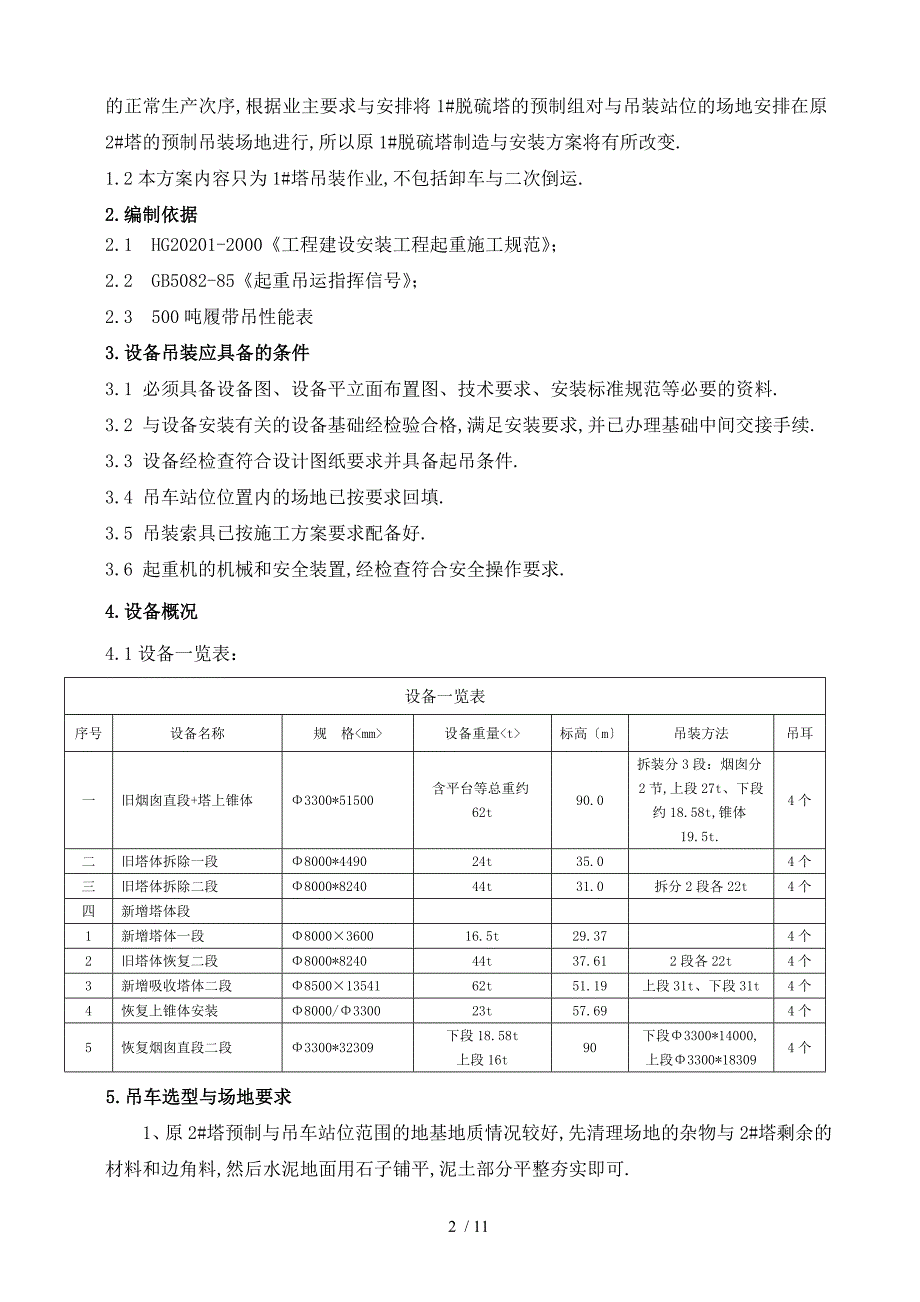 1#脱硫塔吊装方案_第2页