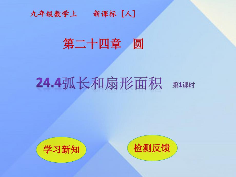 九年级数学上册24.4弧长和扇形面积第1课时课件新版新人教版_第1页