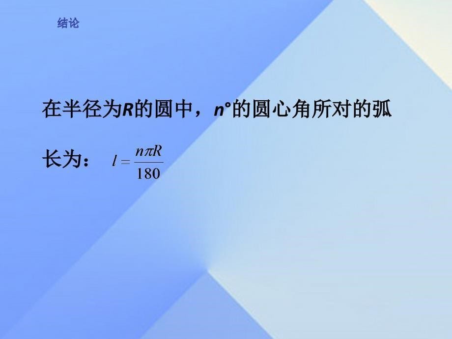 九年级数学上册24.4弧长和扇形面积第1课时课件新版新人教版_第5页