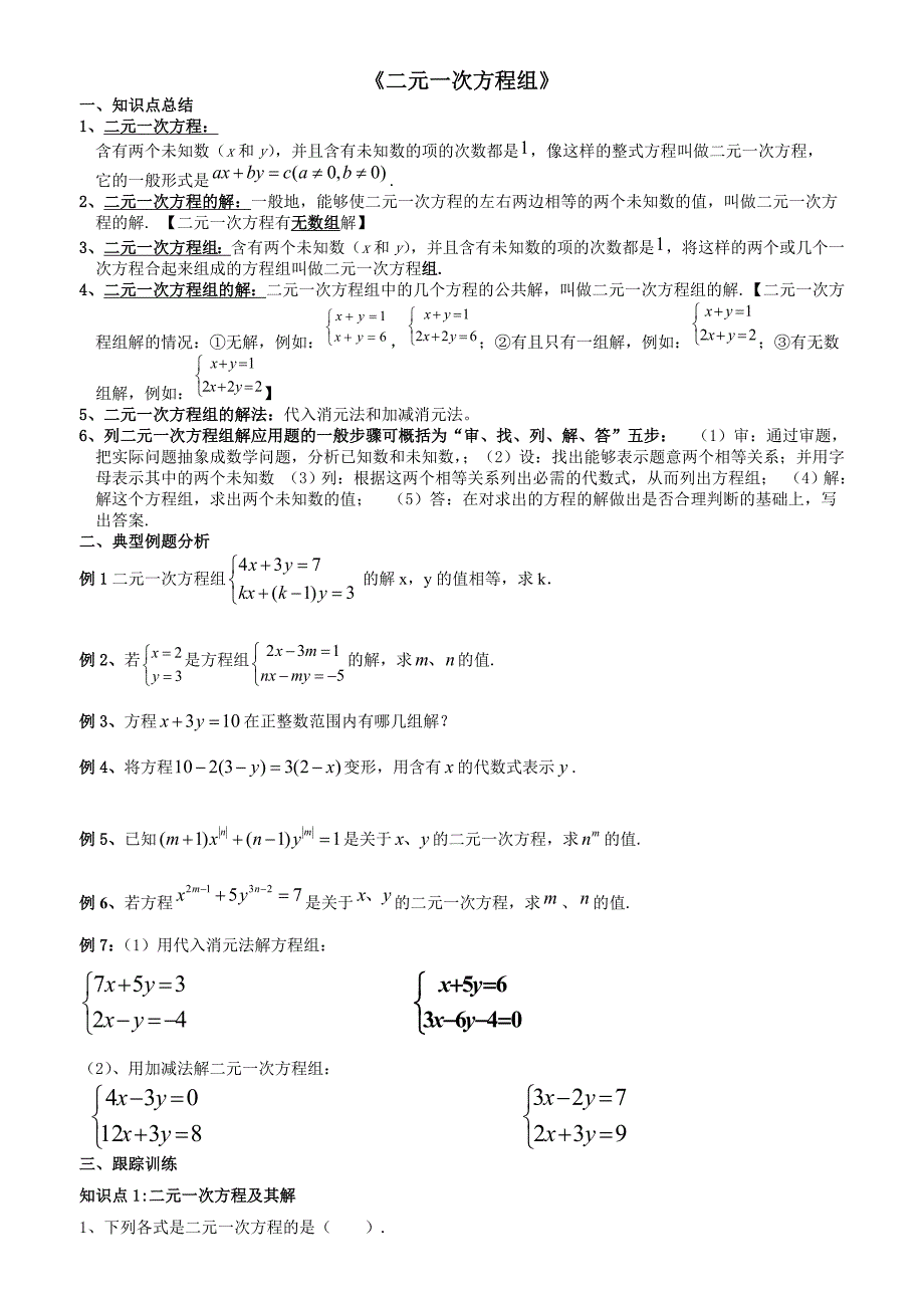 二元一次方程组知识点整理、典型例题总结_第1页