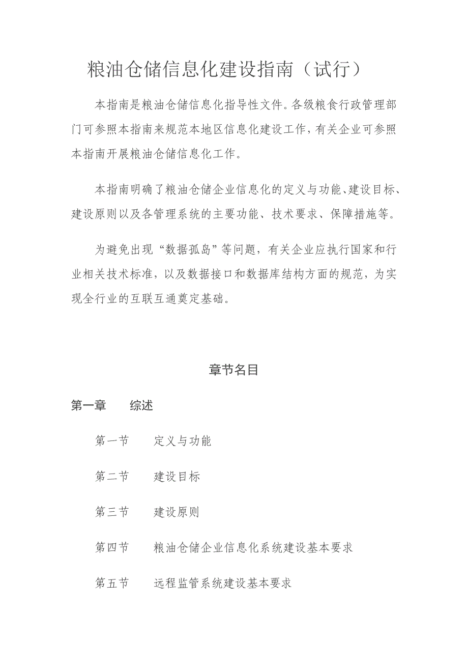 粮油仓储信息化建设指南_第1页