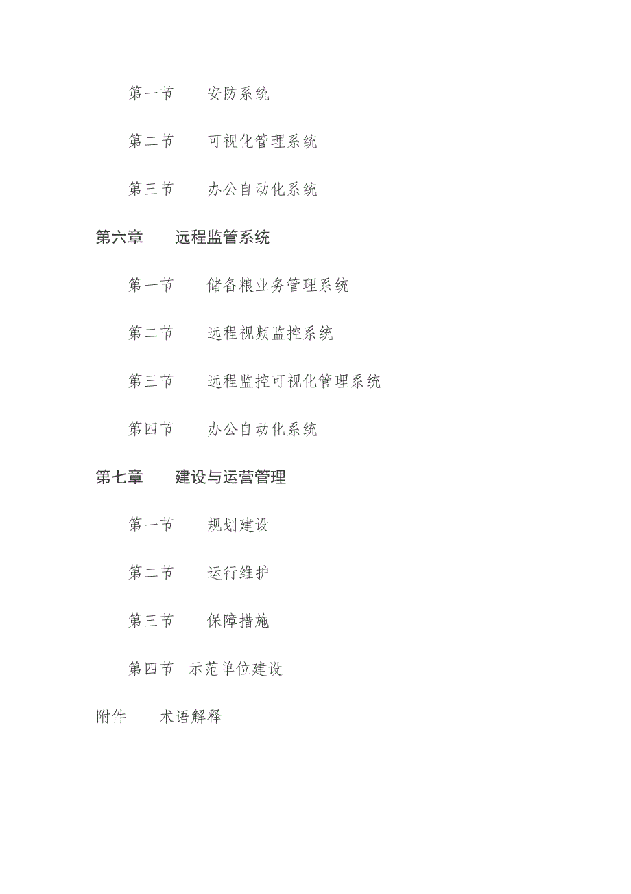 粮油仓储信息化建设指南_第3页