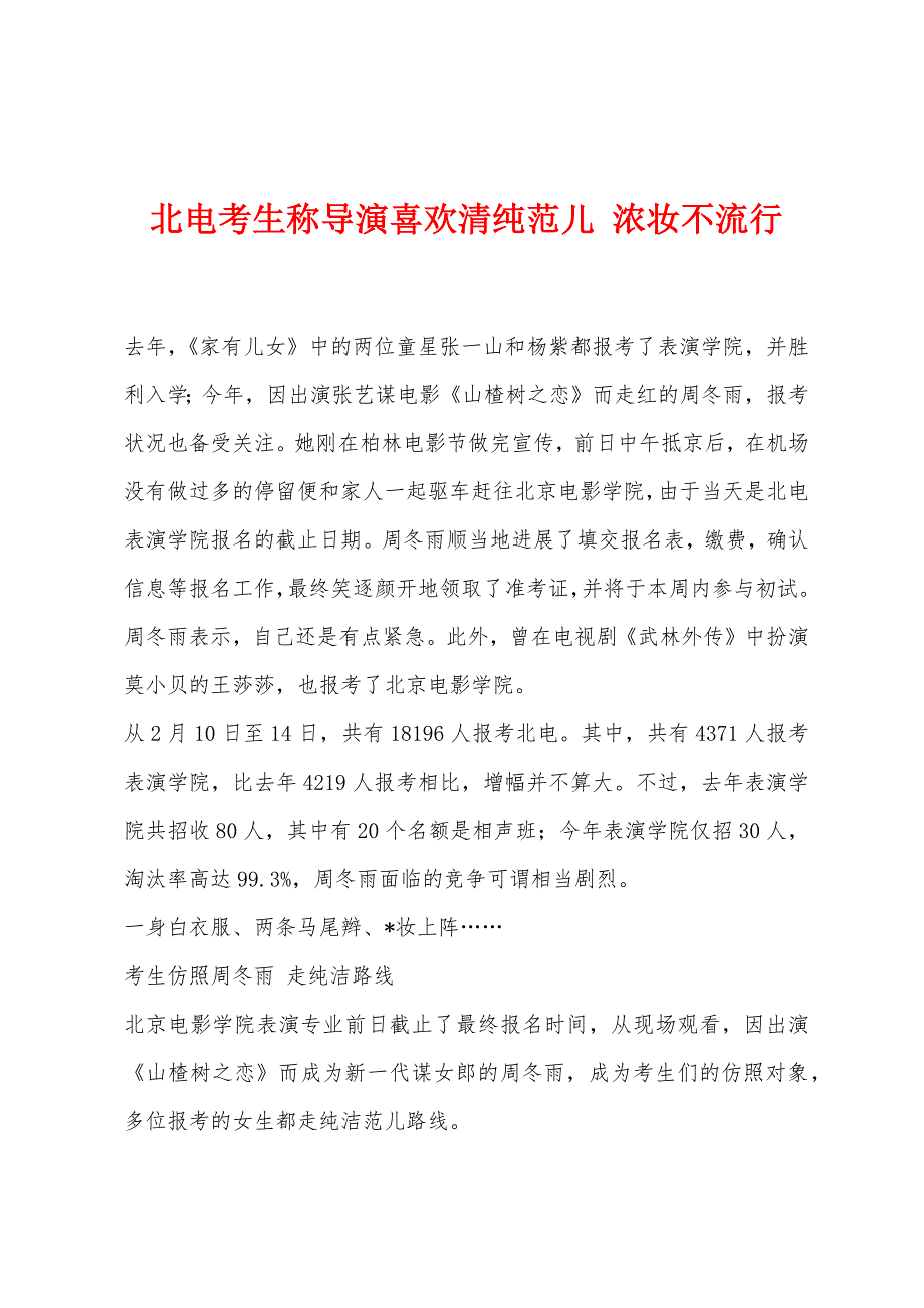 北电考生称导演喜欢清纯范儿浓妆不流行.docx_第1页