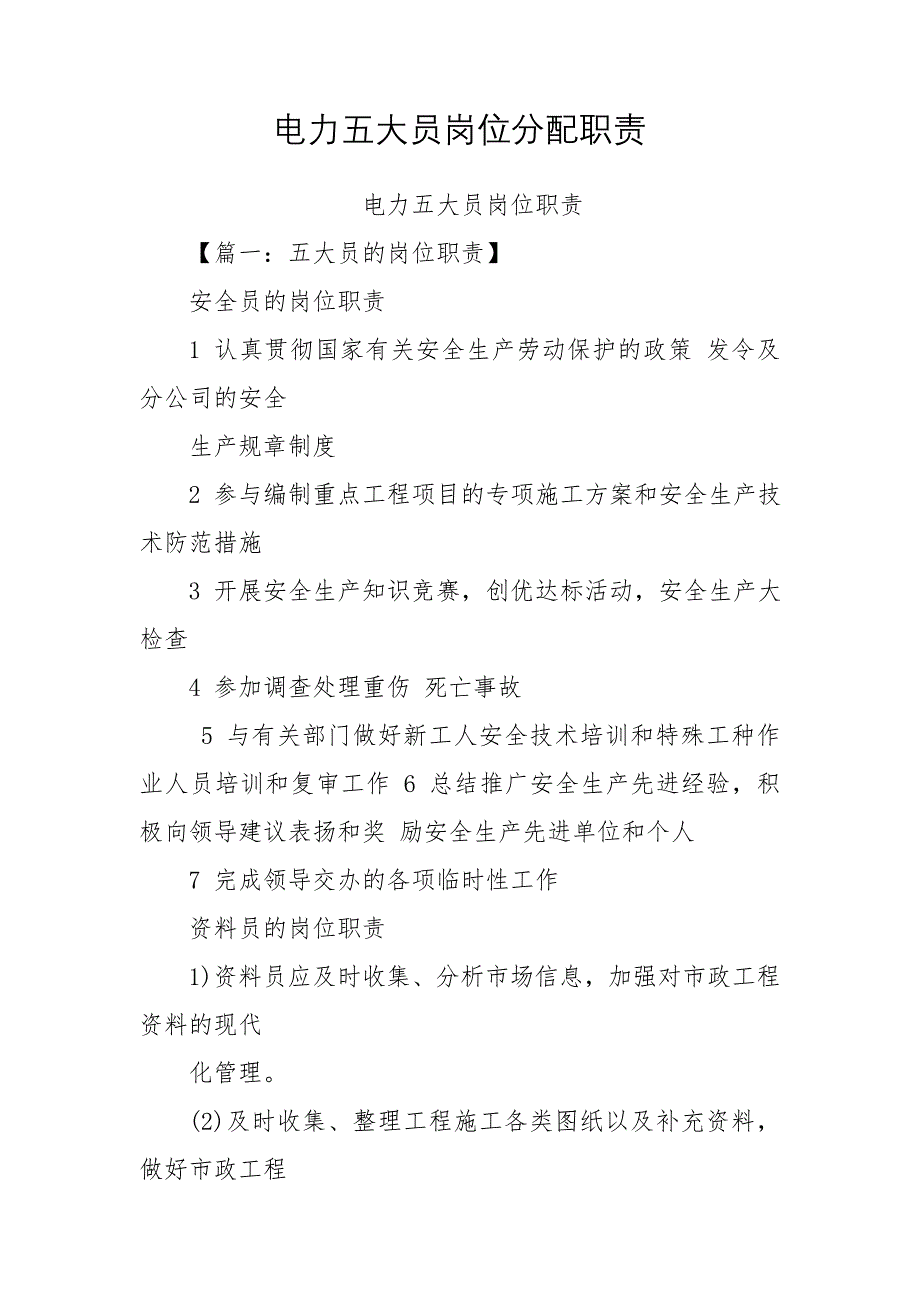 电力五大员岗位分配职责_第1页