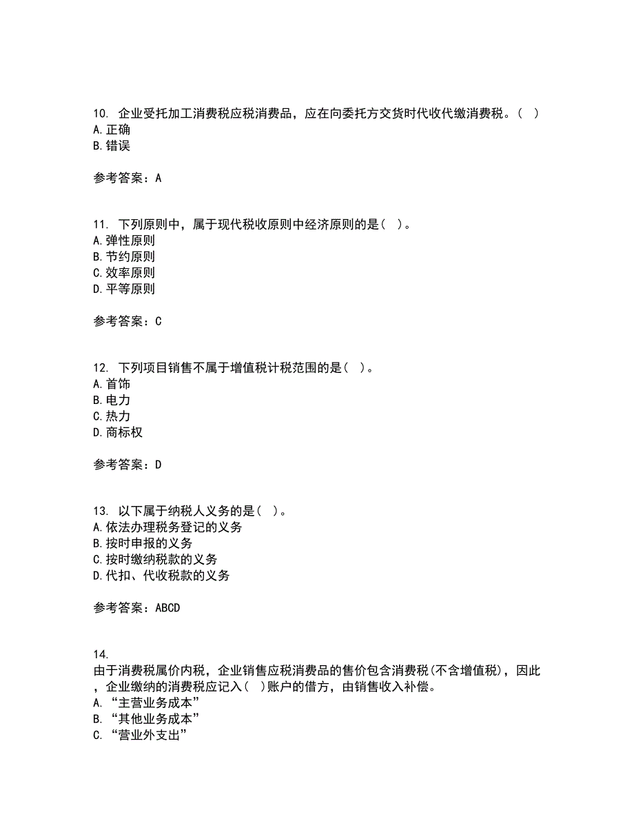 南开大学21春《税务会计》在线作业三满分答案75_第3页