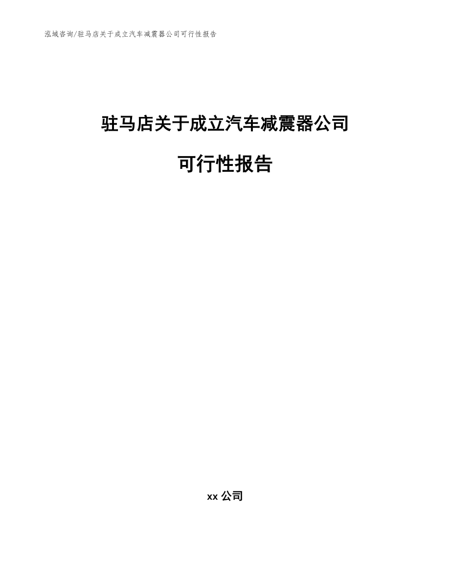 驻马店关于成立汽车减震器公司可行性报告_范文模板_第1页