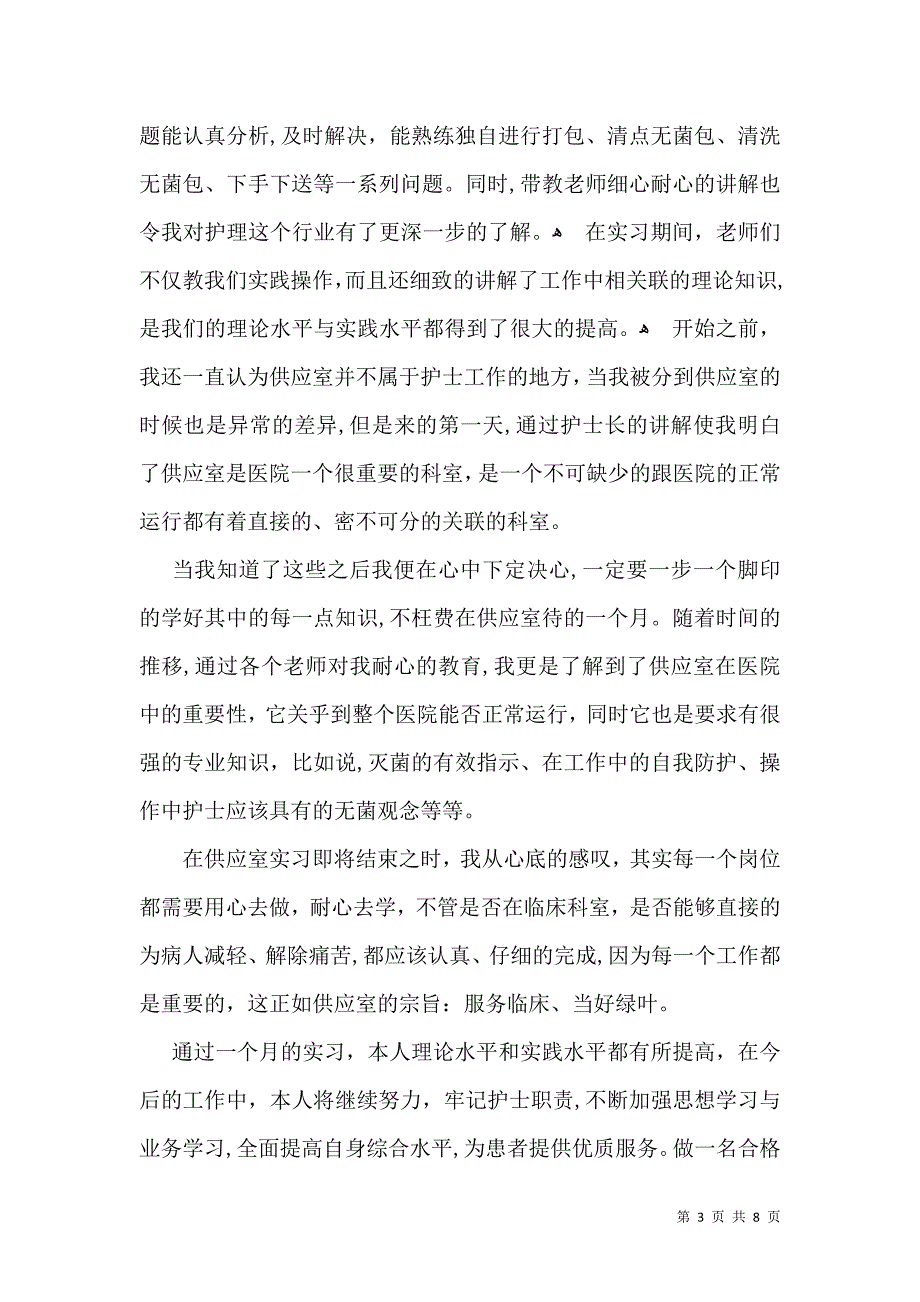 实用实习自我鉴定模板集合5篇_第3页