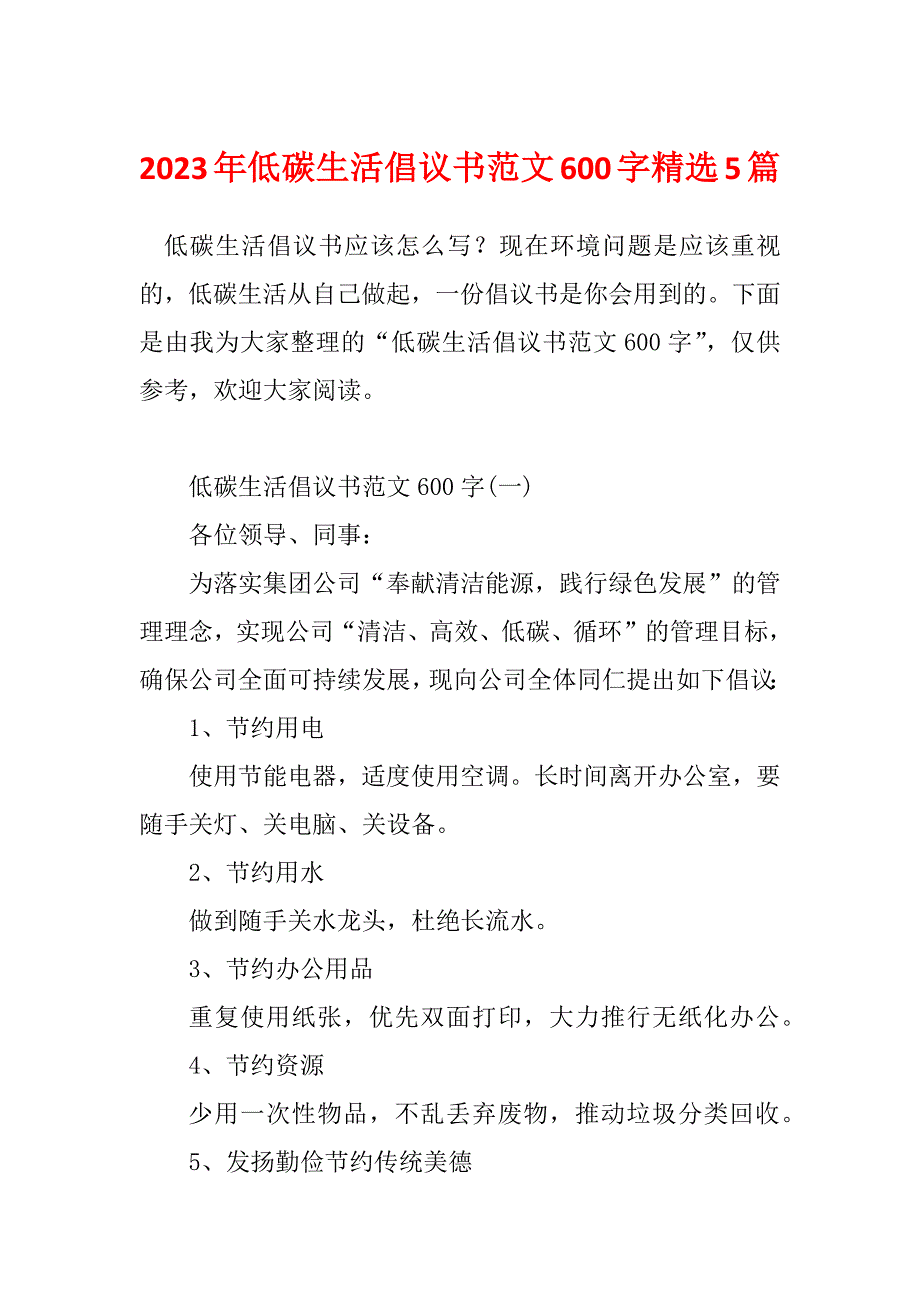 2023年低碳生活倡议书范文600字精选5篇_第1页