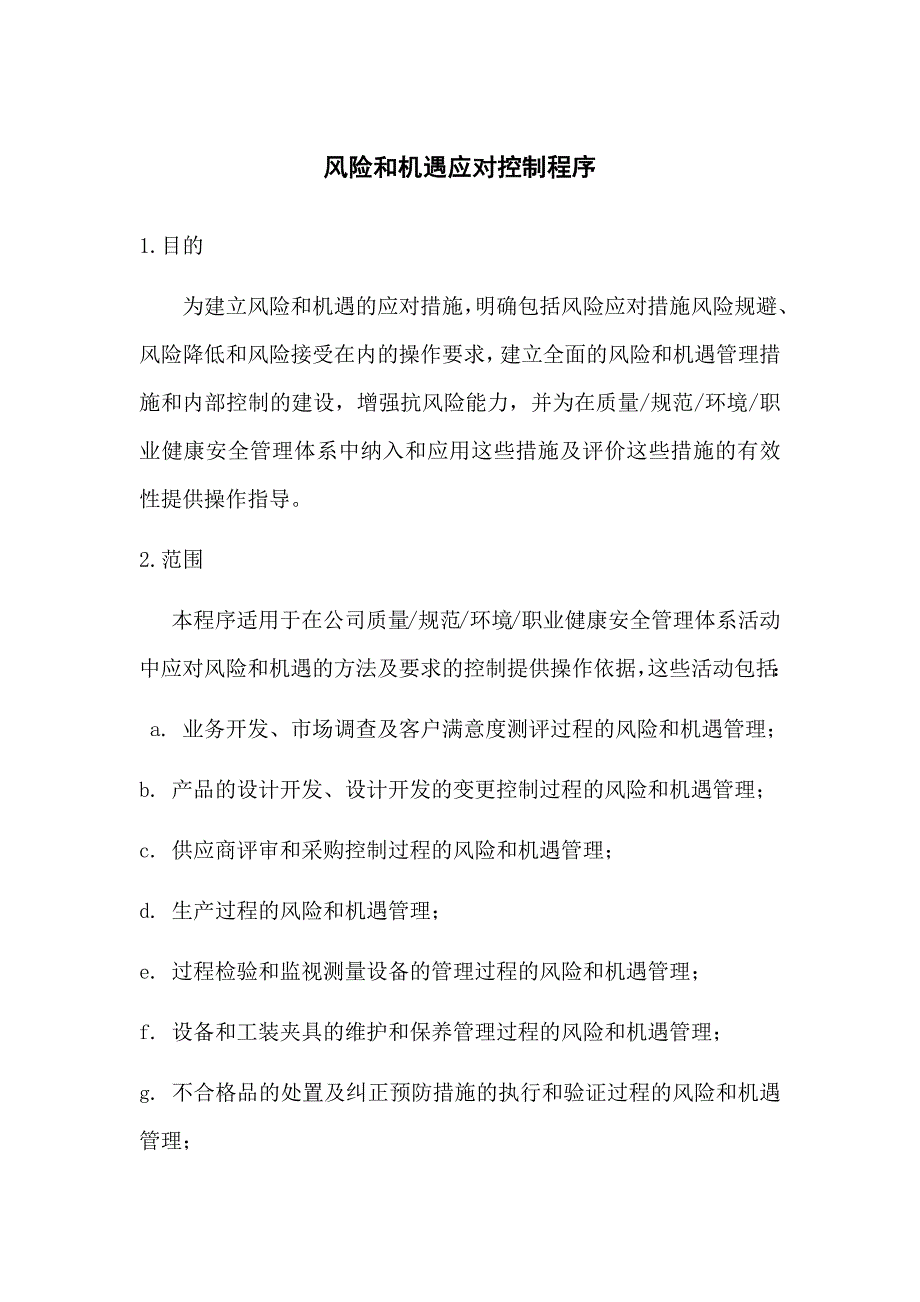 (最新)风险和机遇应对控制程序_第1页