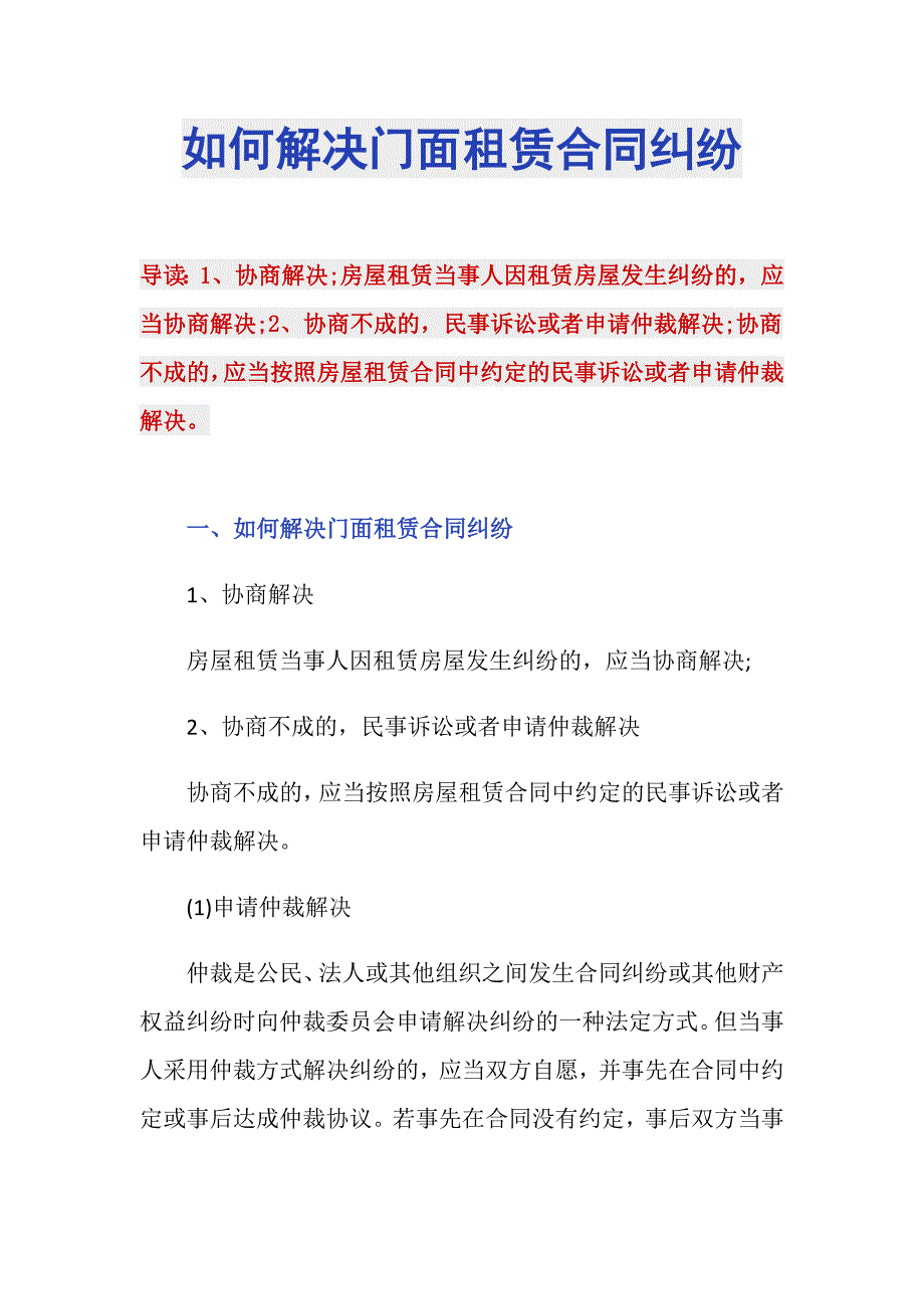 如何解决门面租赁合同纠纷_第1页