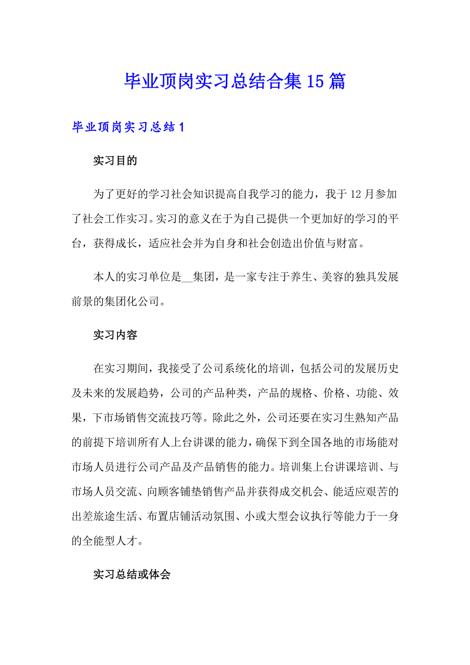 毕业顶岗实习总结合集15篇_第1页