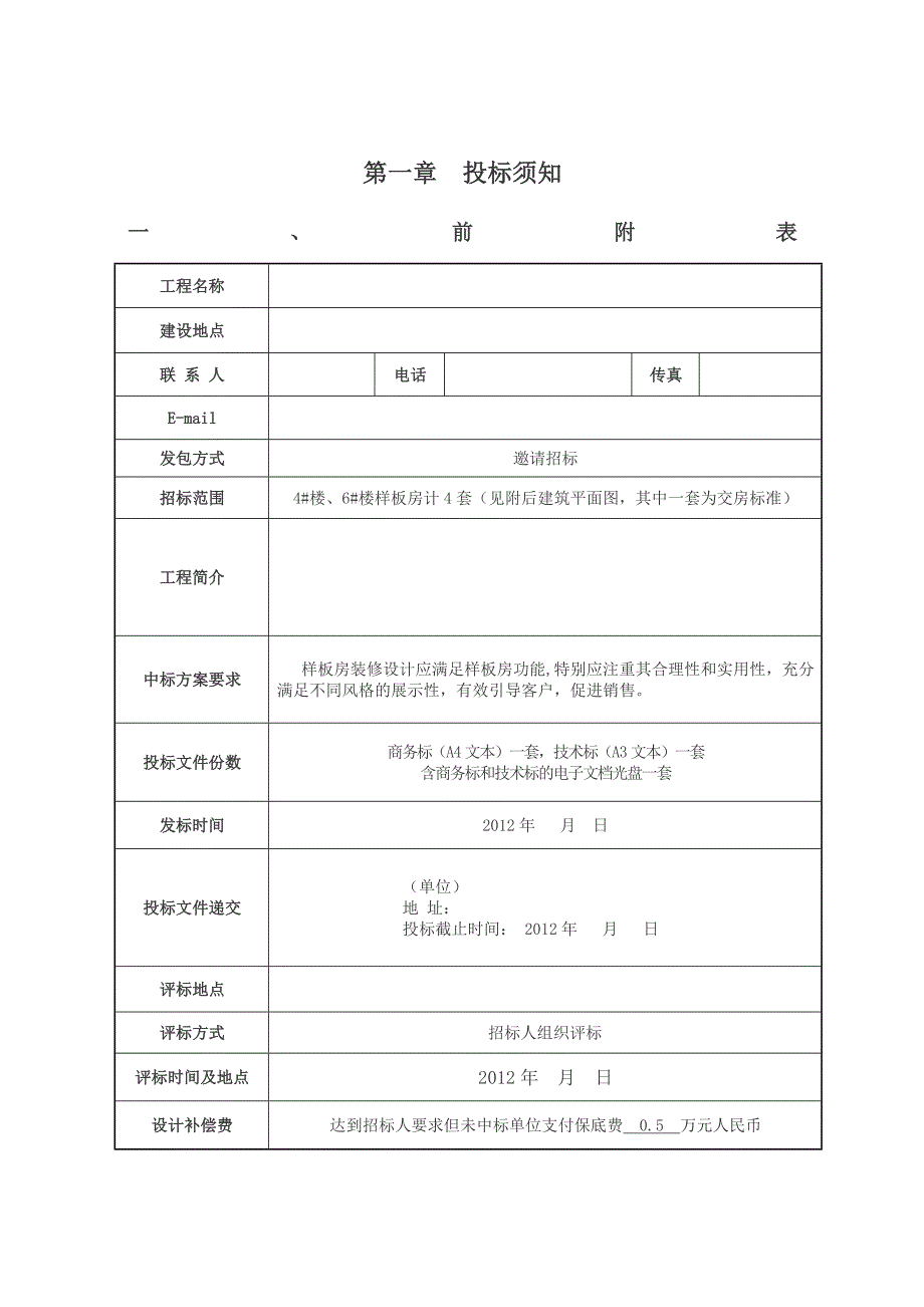 样板房精装修设计招标文件_第2页