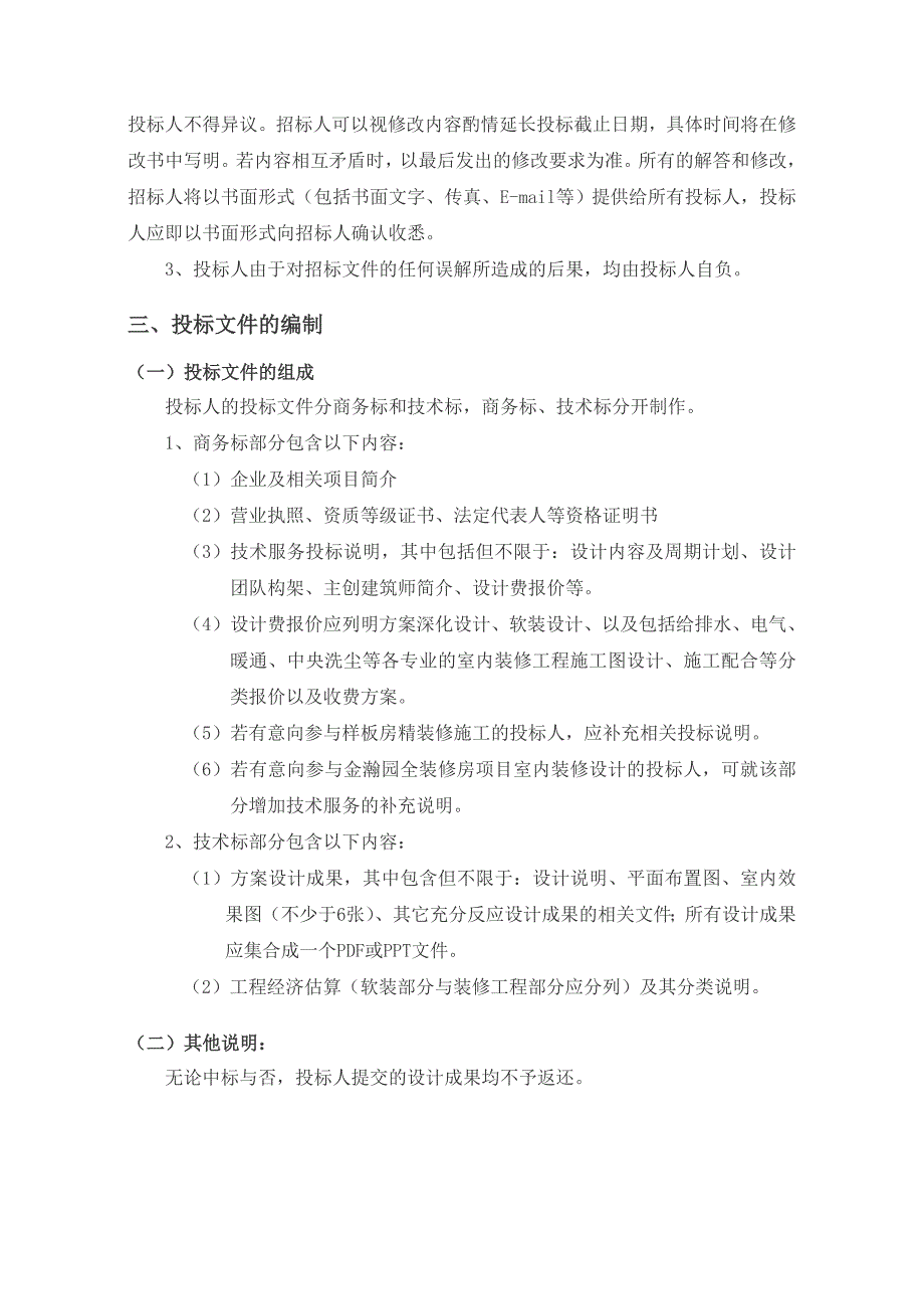 样板房精装修设计招标文件_第4页