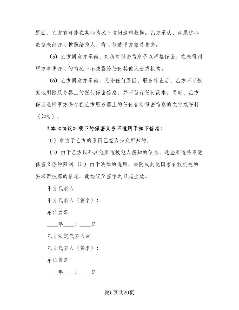 数据保密协议书范文（八篇）_第5页