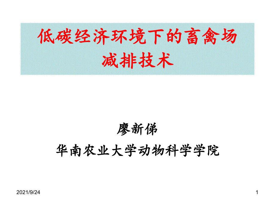 的畜禽场减排技术--廖新俤-华南农业大学动物科学学_第1页