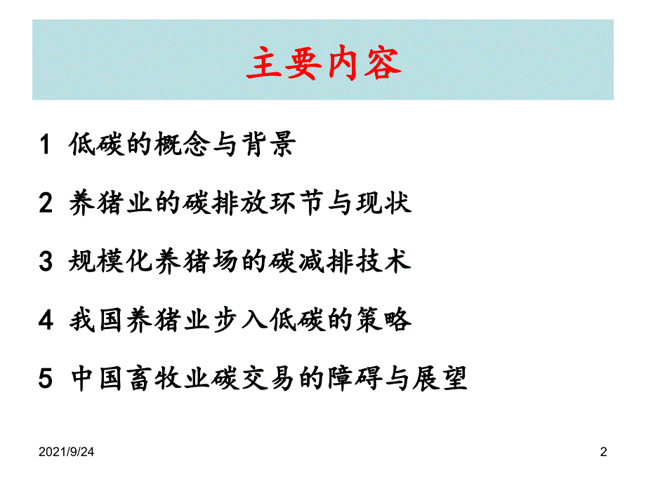 的畜禽场减排技术--廖新俤-华南农业大学动物科学学_第2页