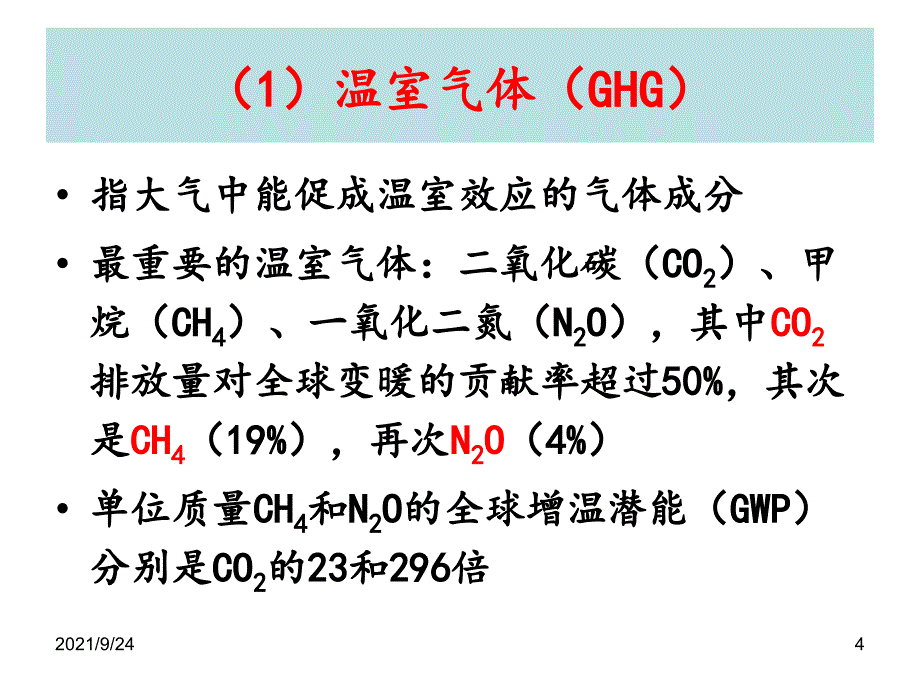 的畜禽场减排技术--廖新俤-华南农业大学动物科学学_第4页