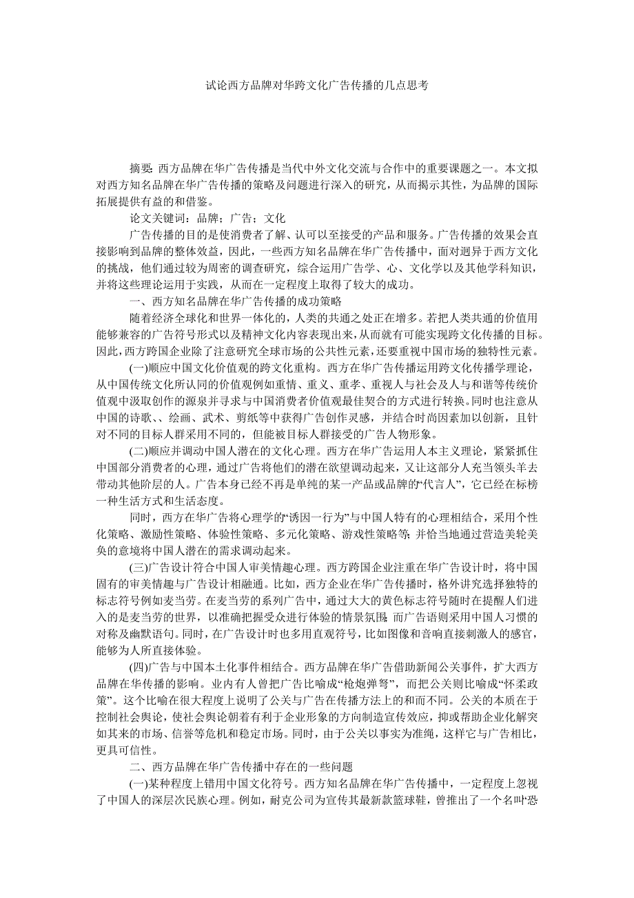 试论西方品牌对华跨文化广告传播的几点思考_第1页
