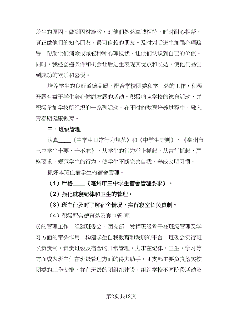 2023-2024学年度高二文科班班主任工作计划模板（四篇）.doc_第2页