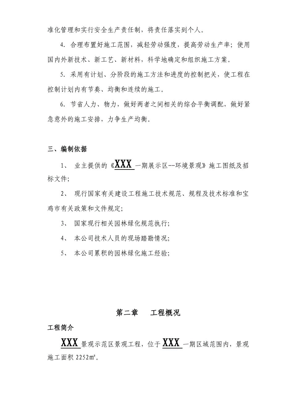 某小区景观展示区技术标定稿.doc_第4页