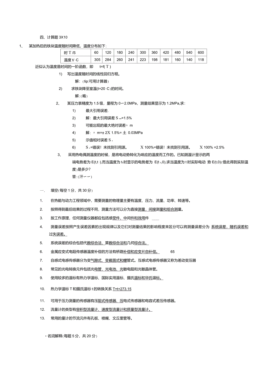 热能与动力工程测试技术习题及答案_第2页