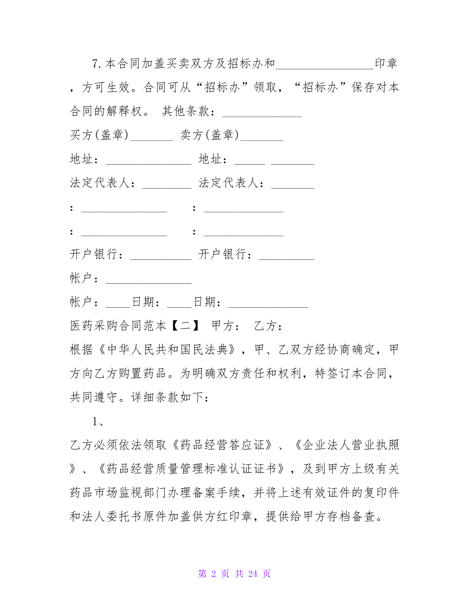 医药采购合同范本集锦.doc_第2页