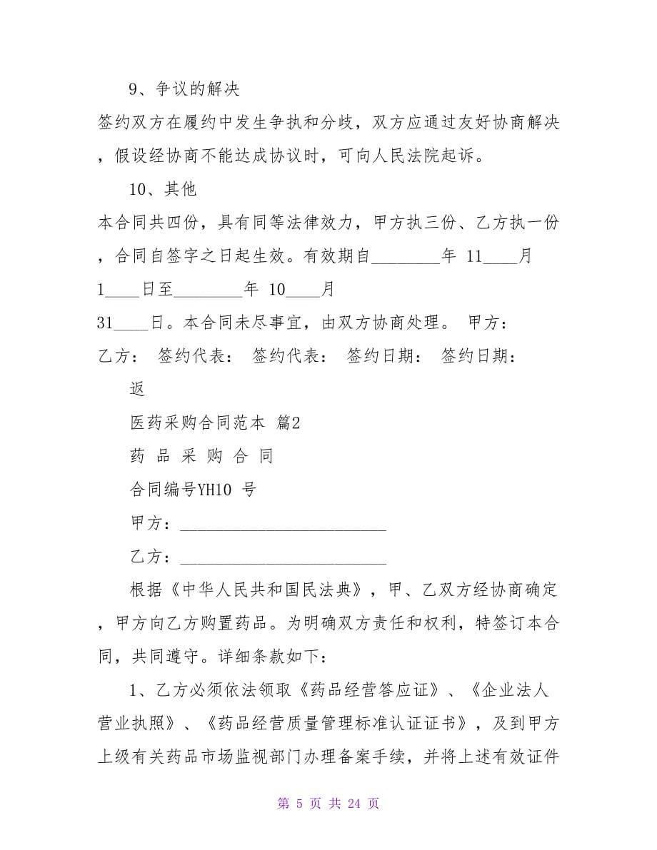 医药采购合同范本集锦.doc_第5页