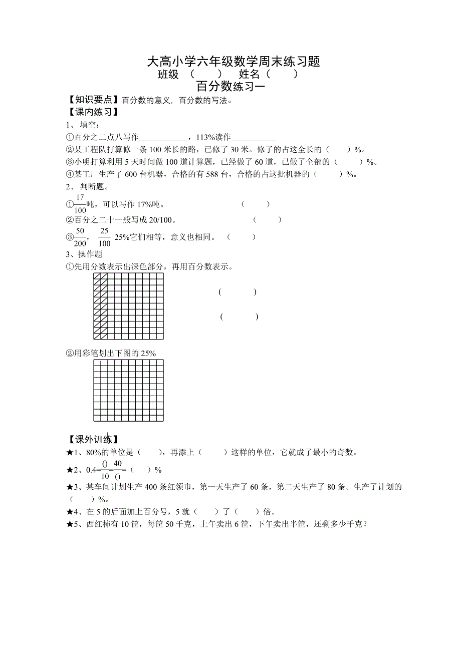 大高小学六年级数学周末练习题百分数练习题_第1页