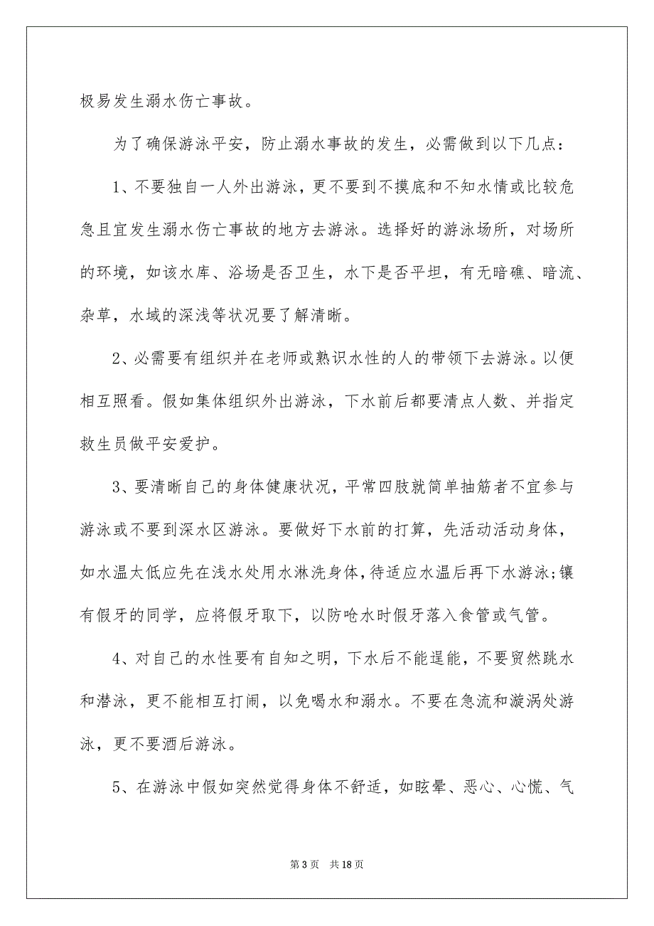 防溺水平安教化广播稿8篇_第3页