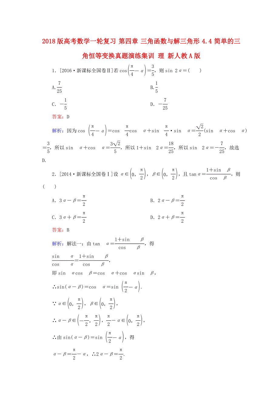 高考数学一轮复习第四章三角函数与解三角形4.4简单的三角恒等变换真题演练集训理新人教A版_第1页