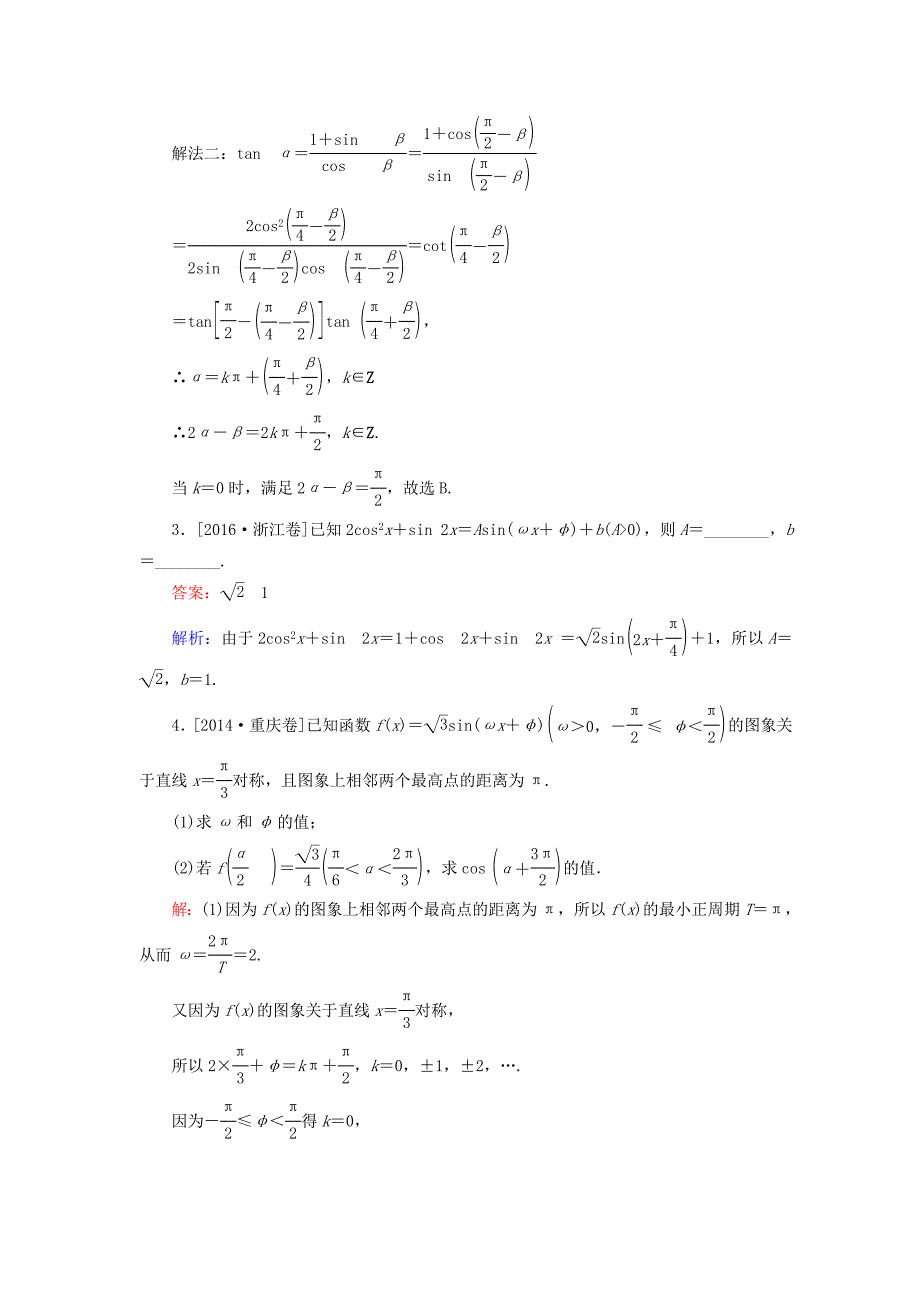 高考数学一轮复习第四章三角函数与解三角形4.4简单的三角恒等变换真题演练集训理新人教A版_第2页