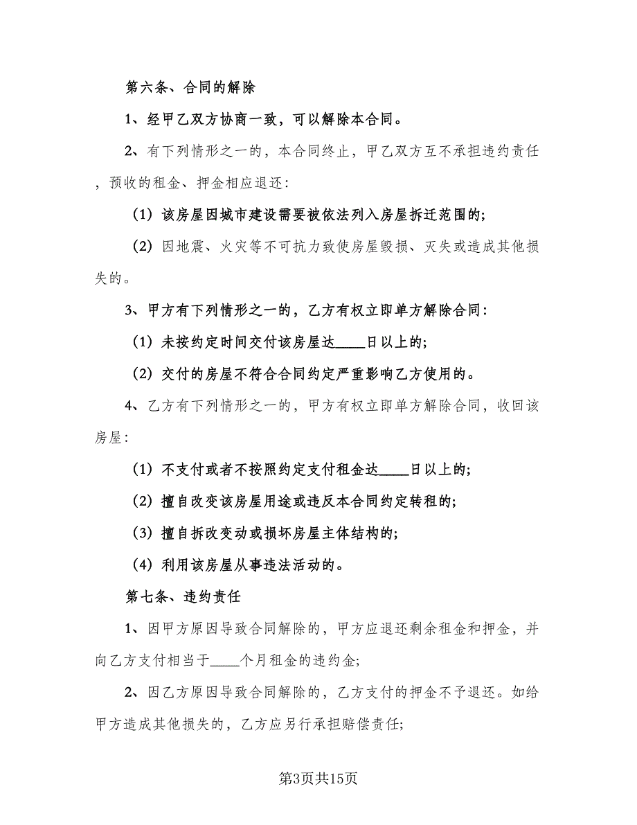 成都租房合同常用版（5篇）_第3页