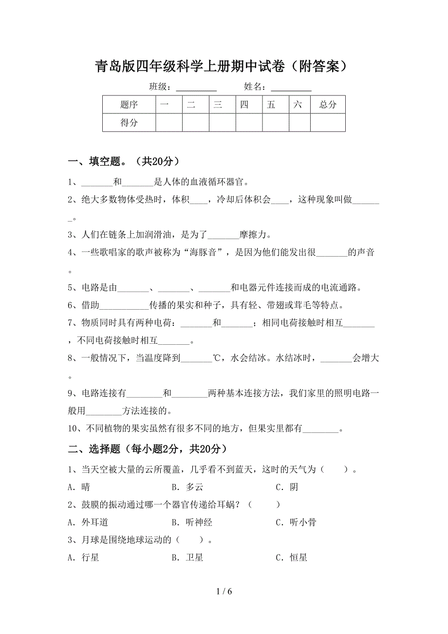 青岛版四年级科学上册期中试卷(附答案).doc_第1页