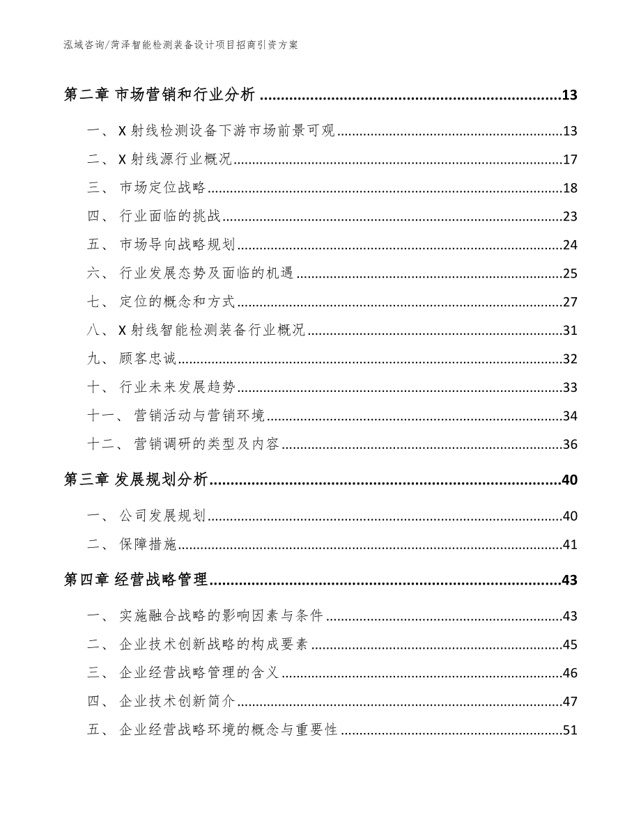 菏泽智能检测装备设计项目招商引资方案_第4页