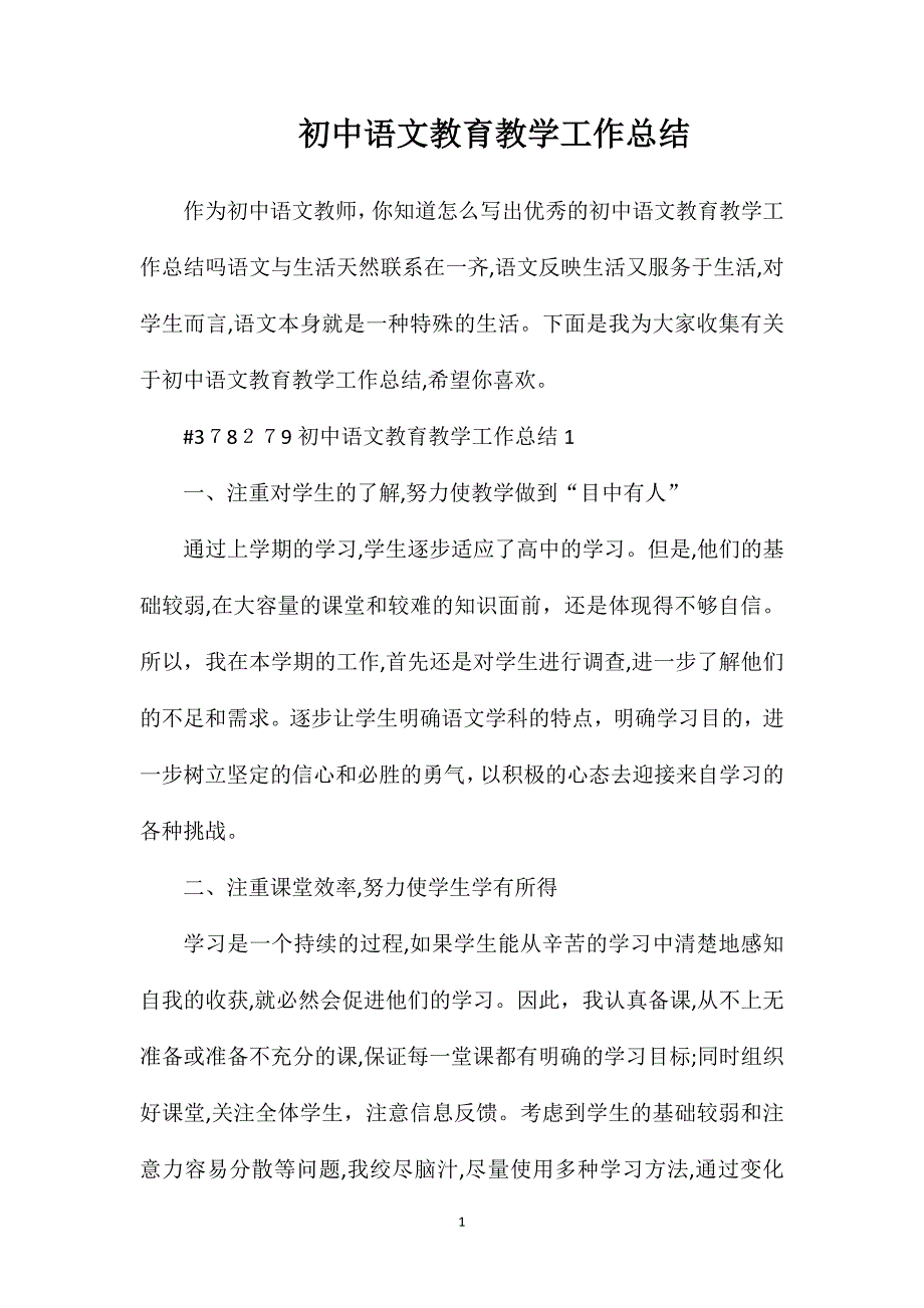 初中语文教育教学工作总结_第1页