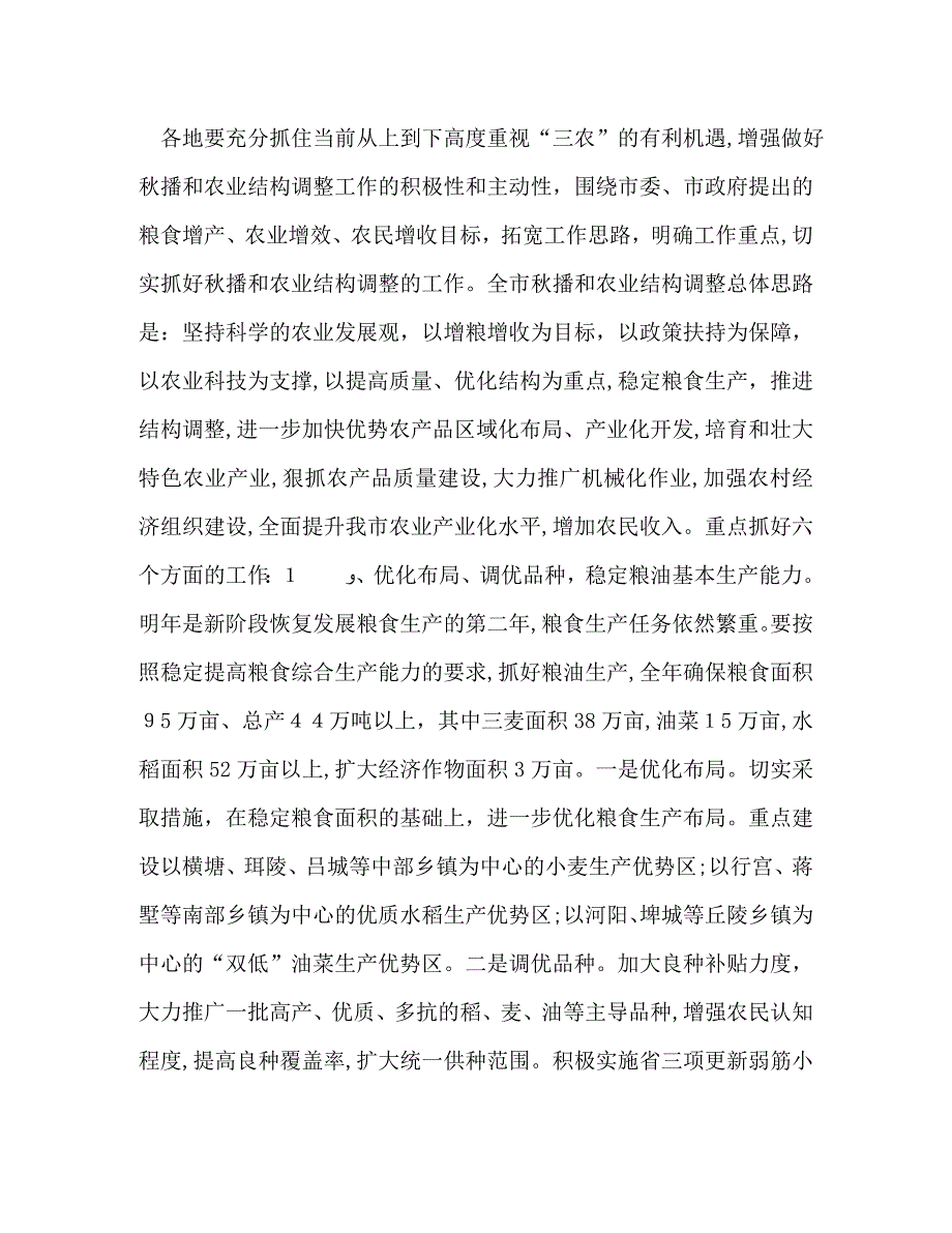 在全市秋播与农业结构调整工作会议上的讲话2_第3页