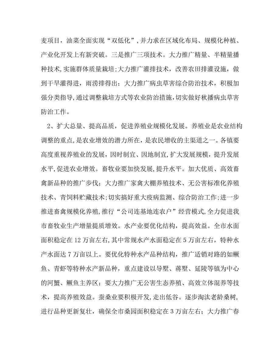 在全市秋播与农业结构调整工作会议上的讲话2_第4页