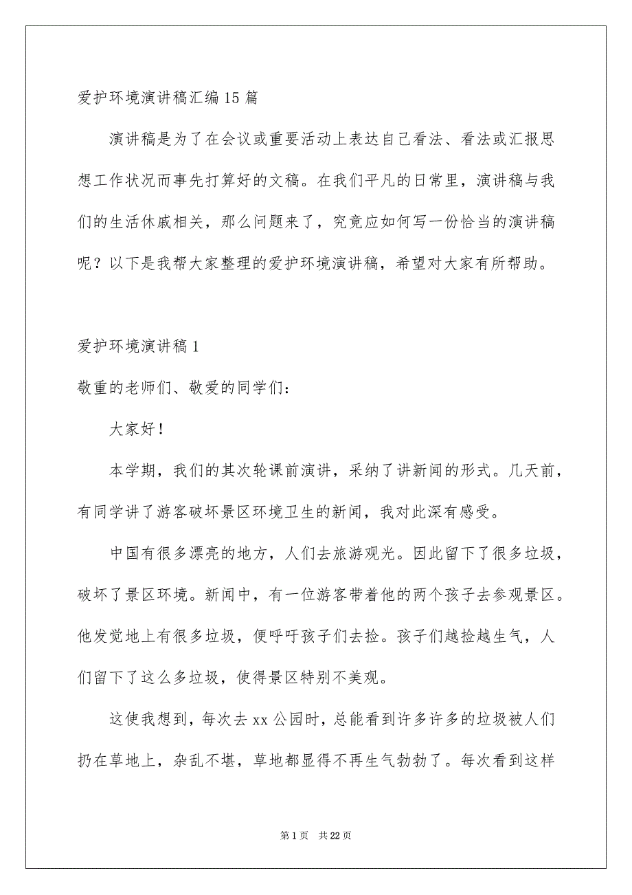 爱护环境演讲稿汇编15篇_第1页